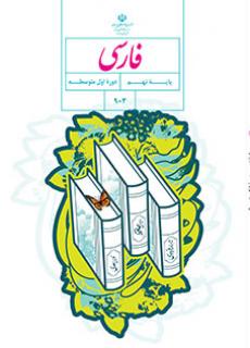 فارسی نهم