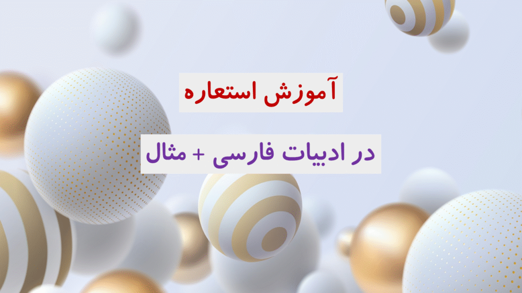 استعاره