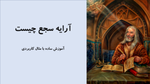 آرایه سجع
