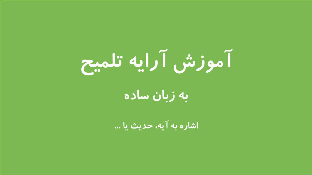 آرایه تلمیح