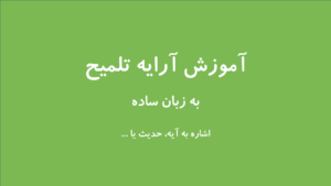آرایه تلمیح