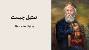 تمثیل
