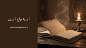 آرایه واج آرایی